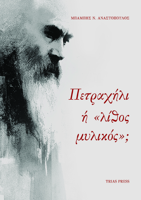 Πετραχήλι ή «λίθος μυλικός»;