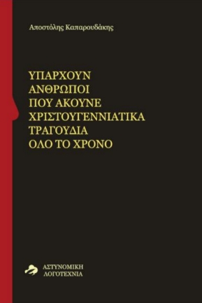 Υπάρχουν άνθρωποι που ακούνε χριστουγεννιάτικα τραγούδια όλο το χρόνο