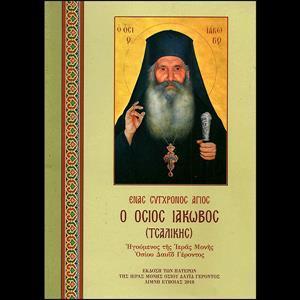 Ο ΟΣΙΟΣ ΙΑΚΩΒΟΣ ΕΝΑΣ ΣΥΓΧΡΟΝΟΣ ΑΓΙΟΣ, Ο ΟΣΙΟΣ ΙΑΚΩΒΟΣ (ΤΣΑΛΙΚΗΣ) ΗΓΟΥΜΕΝΟΣ ΤΗΣ ΙΕΡΑΣ ΜΟΝΗΣ ΟΣΙΟΥ ΔΑΥΪΔ ΓΕΡΟΝΤΟΣ