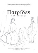 Πατρίδες