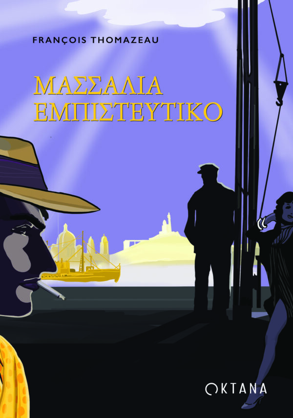 Μασσαλία εμπιστευτικό