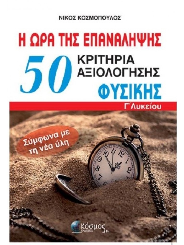 50 κριτήρια αξιολόγησης φυσικής Γ΄ λυκείου