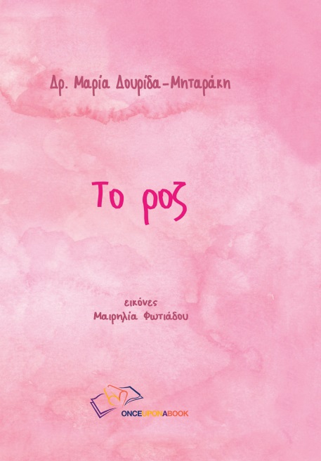 Το ροζ