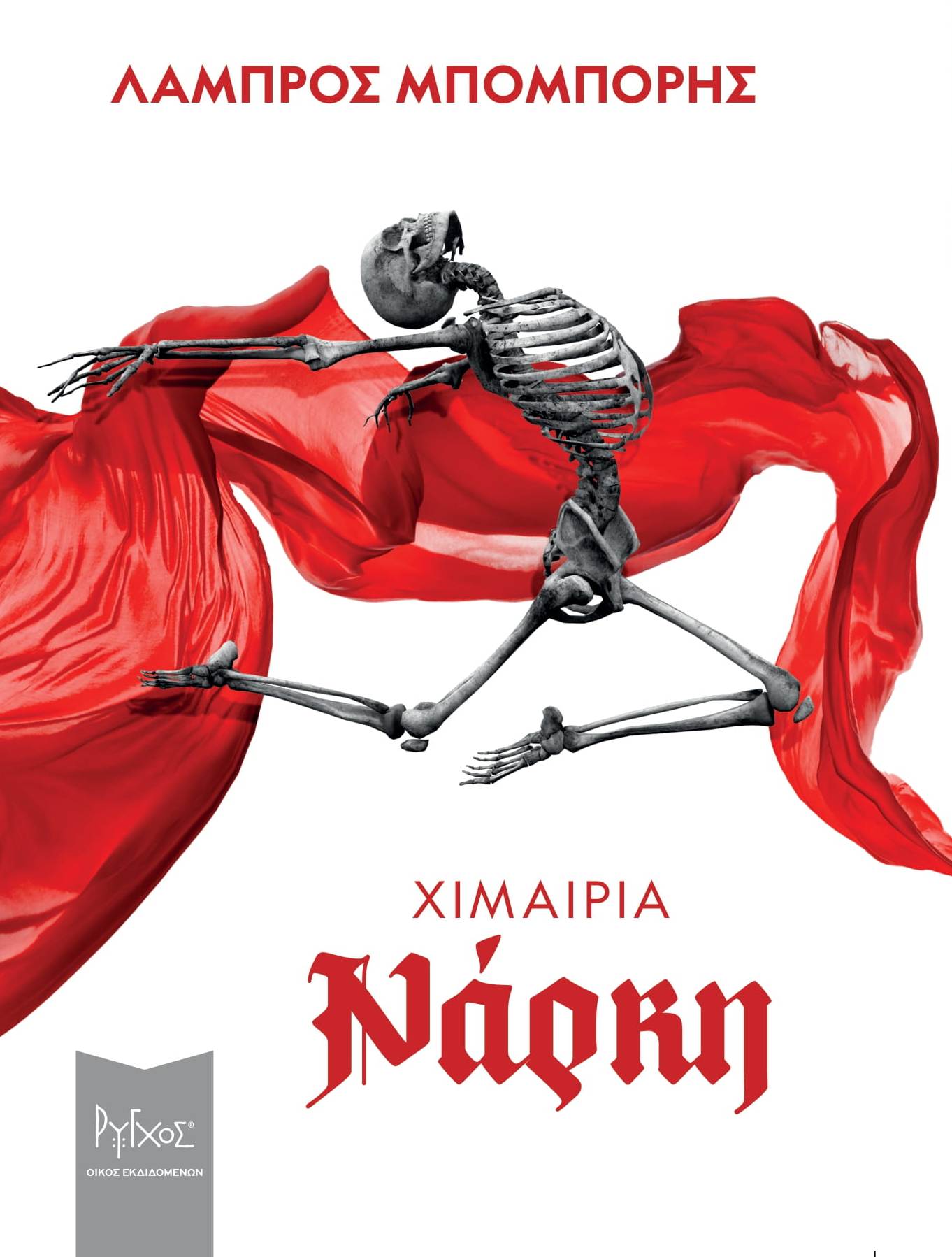 Χιμαίρια νάρκη