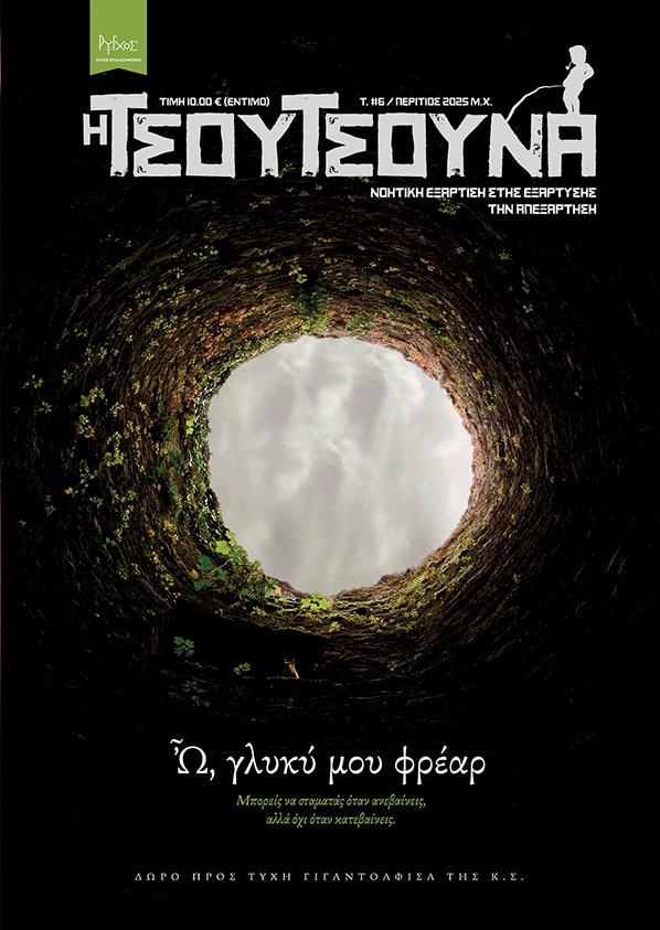Η τσουτσούνα 6