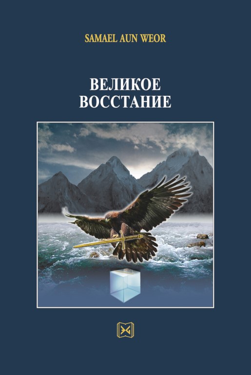 Великое восстание (Ρωσικά)