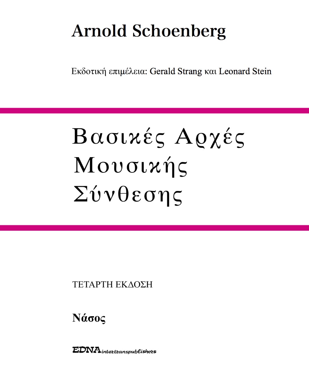 Βασικές αρχές μουσικής σύνθεσης