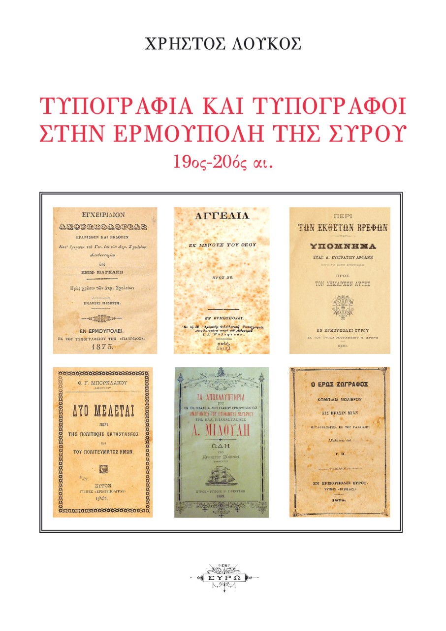 Τυπογραφία και τυπογράφοι στην Ερμούπολη της Σύρου. 19ος – 20ος αιώνας