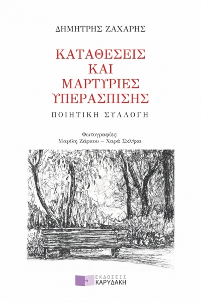 Καταθέσεις και μαρτυρίες υπεράσπισης