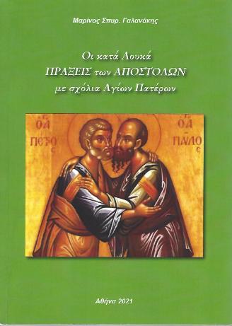 Οι κατά Λουκά Πράξεις των Αποστόλων με σχόλια Αγίων Πατέρων