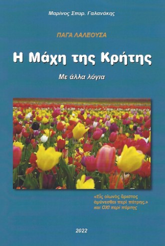 Η μάχη της Κρήτης: Με άλλα λόγια