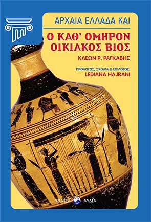 Αρχαία Ελλάδα και ο καθ’ Όμηρον οικιακός βίος