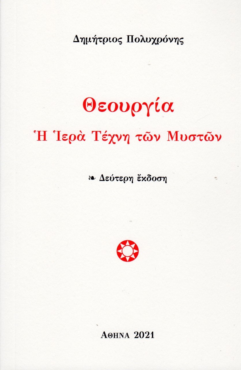 Θεουργία