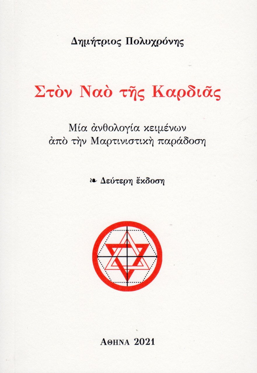 Στον ναό της καρδιάς