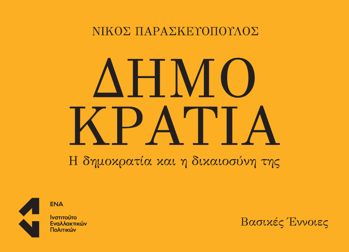 Δημοκρατία