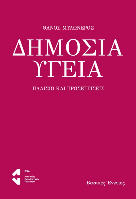 Δημόσια υγεία