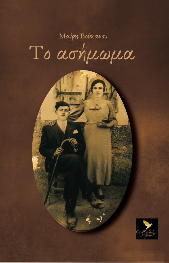 Το ασήμωμα