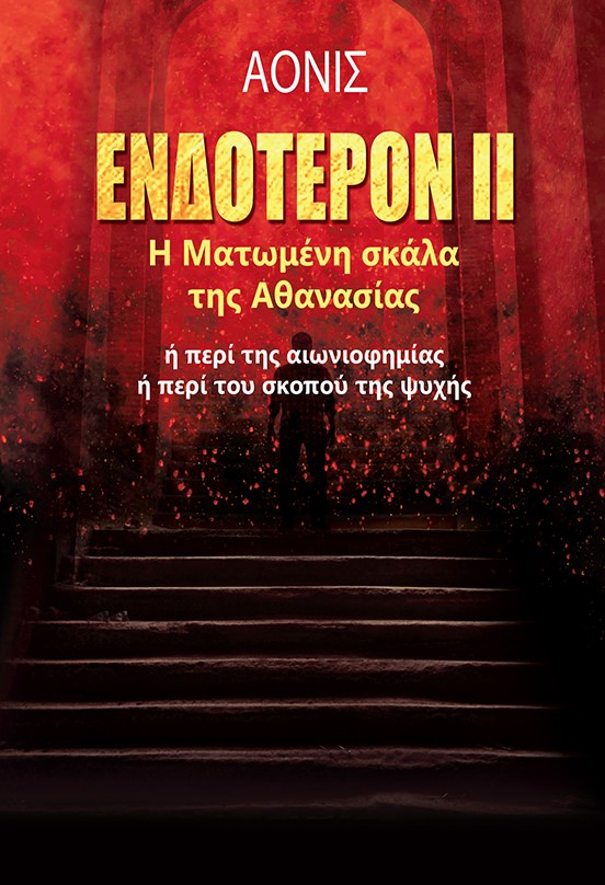 Ενδότερον ΙΙ: Η ματωμένη σκάλα της αθανασίας