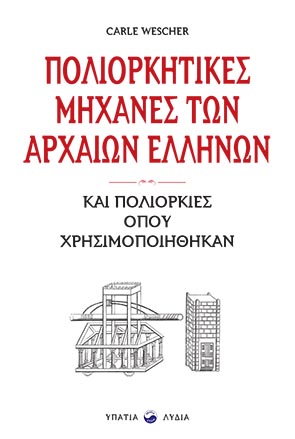 Πολιορκητικές μηχανές των αρχαίων Ελλήνων