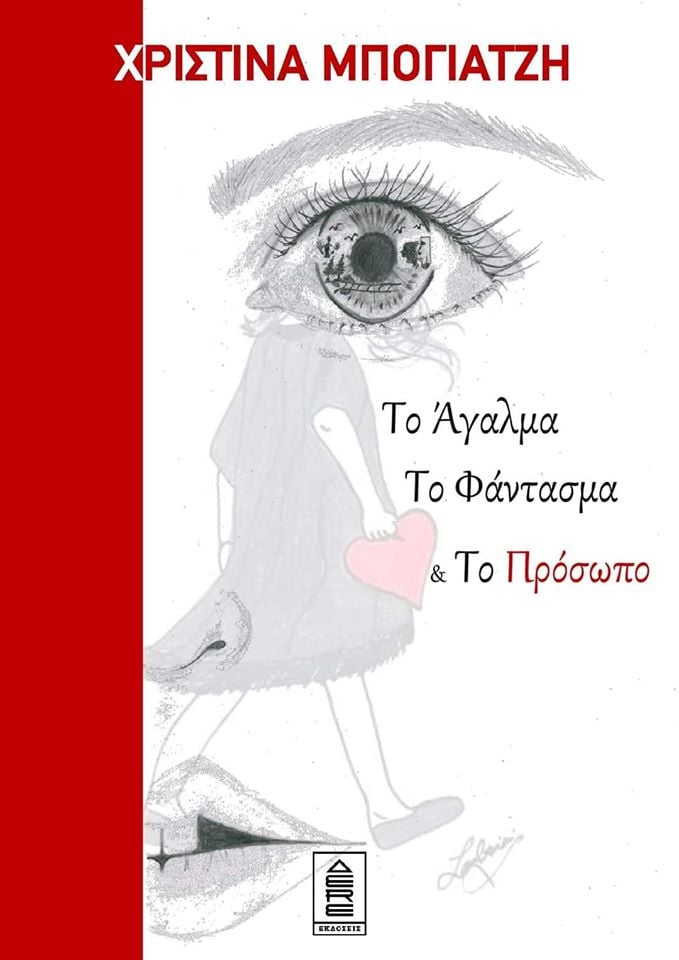 Το άγαλμα, το φάντασμα και το πρόσωπο