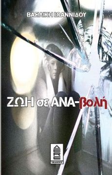 Ζωή σε ΑΝΑ-βολή
