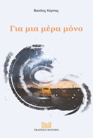 Για μια μέρα μόνο