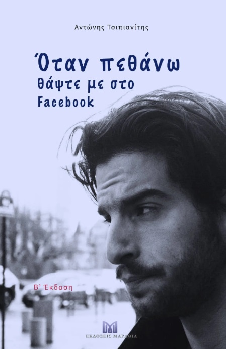 Όταν πεθάνω θάψτε με στο Facebook
