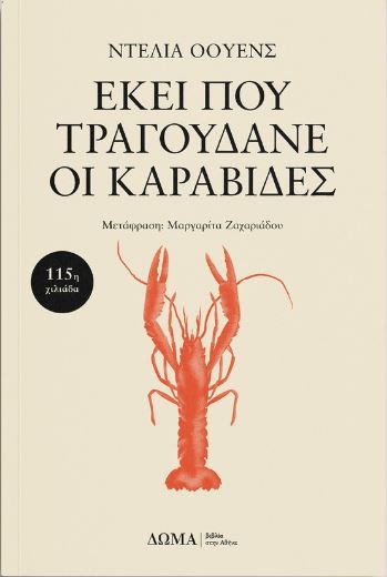 Εκεί που τραγουδάνε οι καραβίδες