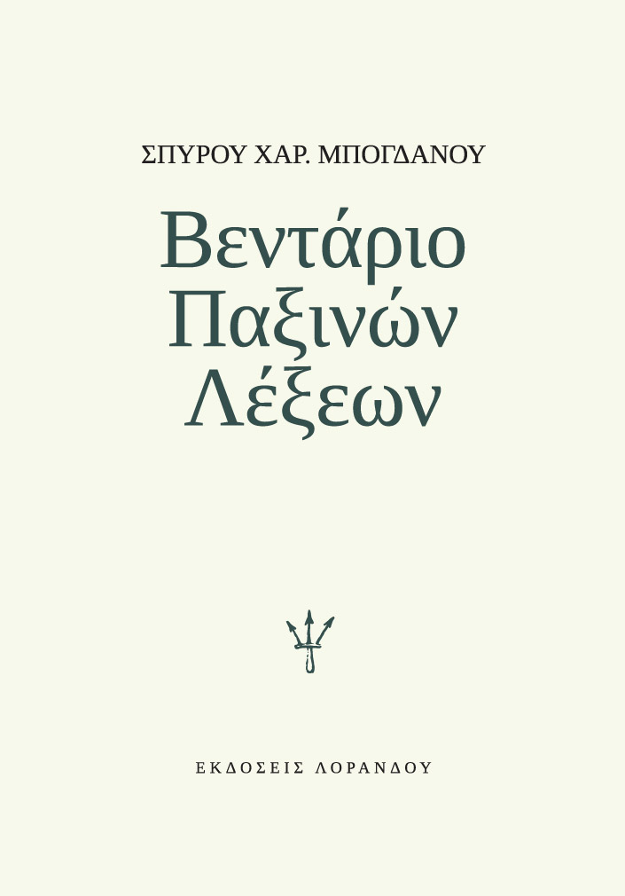 Βεντάριο παξινών λέξεων