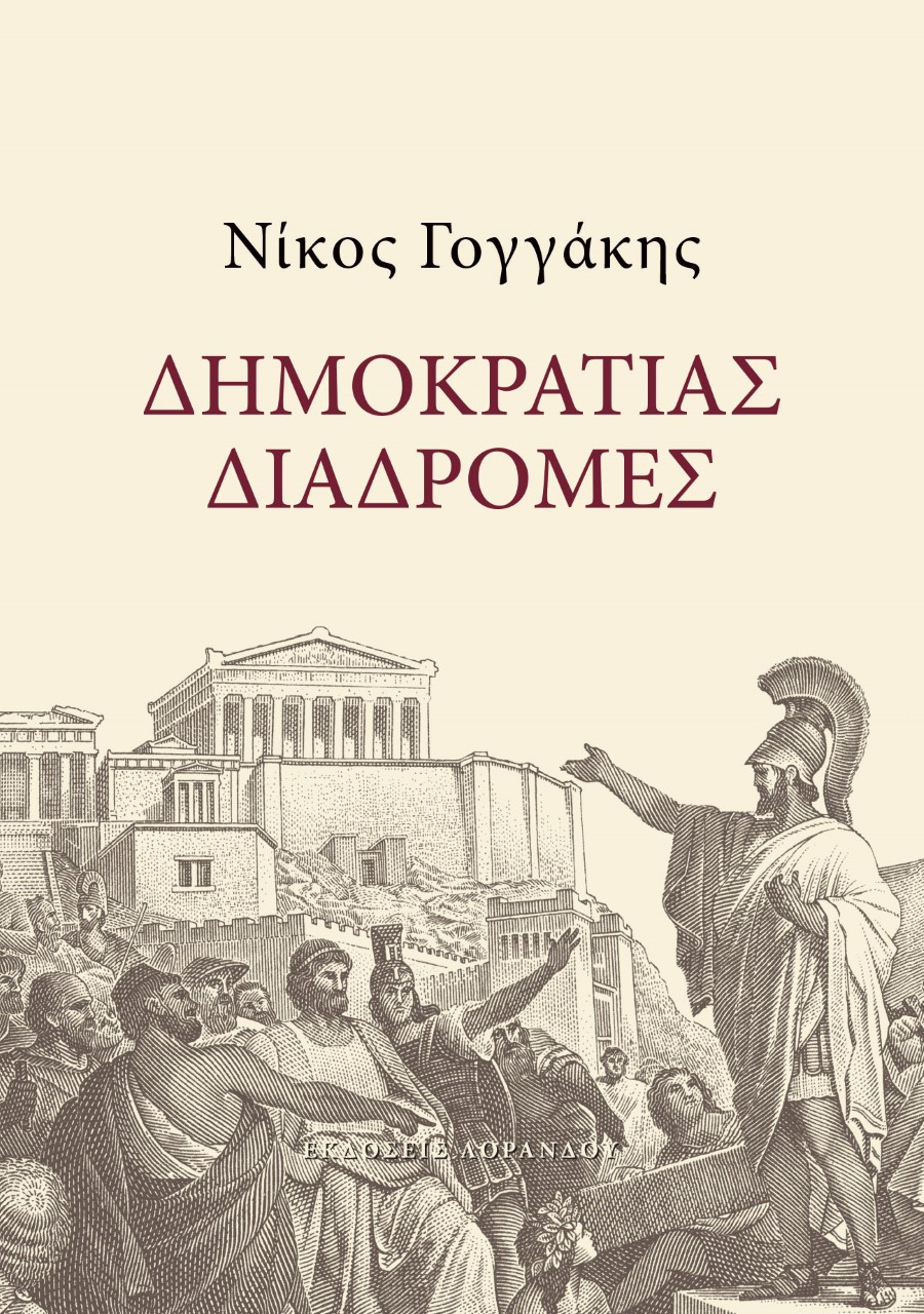 Δημοκρατίας διαδρομές