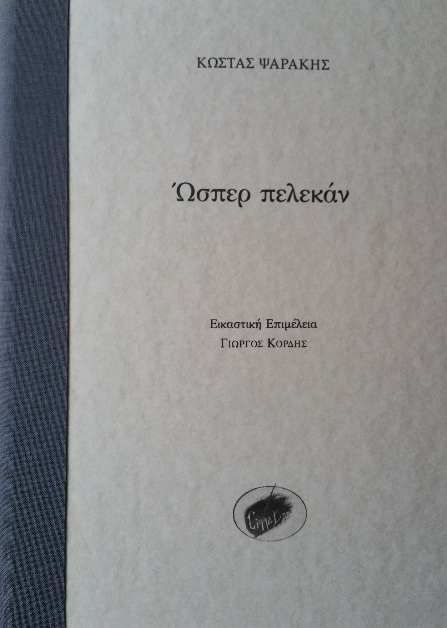 Ώσπερ πελεκάν