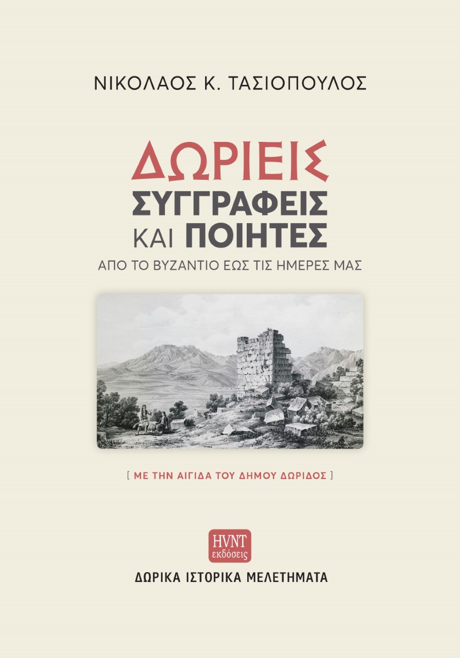 Δωριείς συγγραφείς και ποιητές από το Βυζάντιο έως τις ημέρες μας