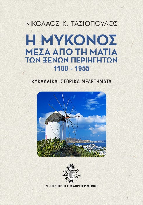 Η Μύκονος μέσα από τη ματιά των ξένων περιηγητών 1100-1955