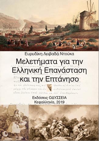 Μελετήματα για την Ελληνική Επανάσταση και την Επτάνησο