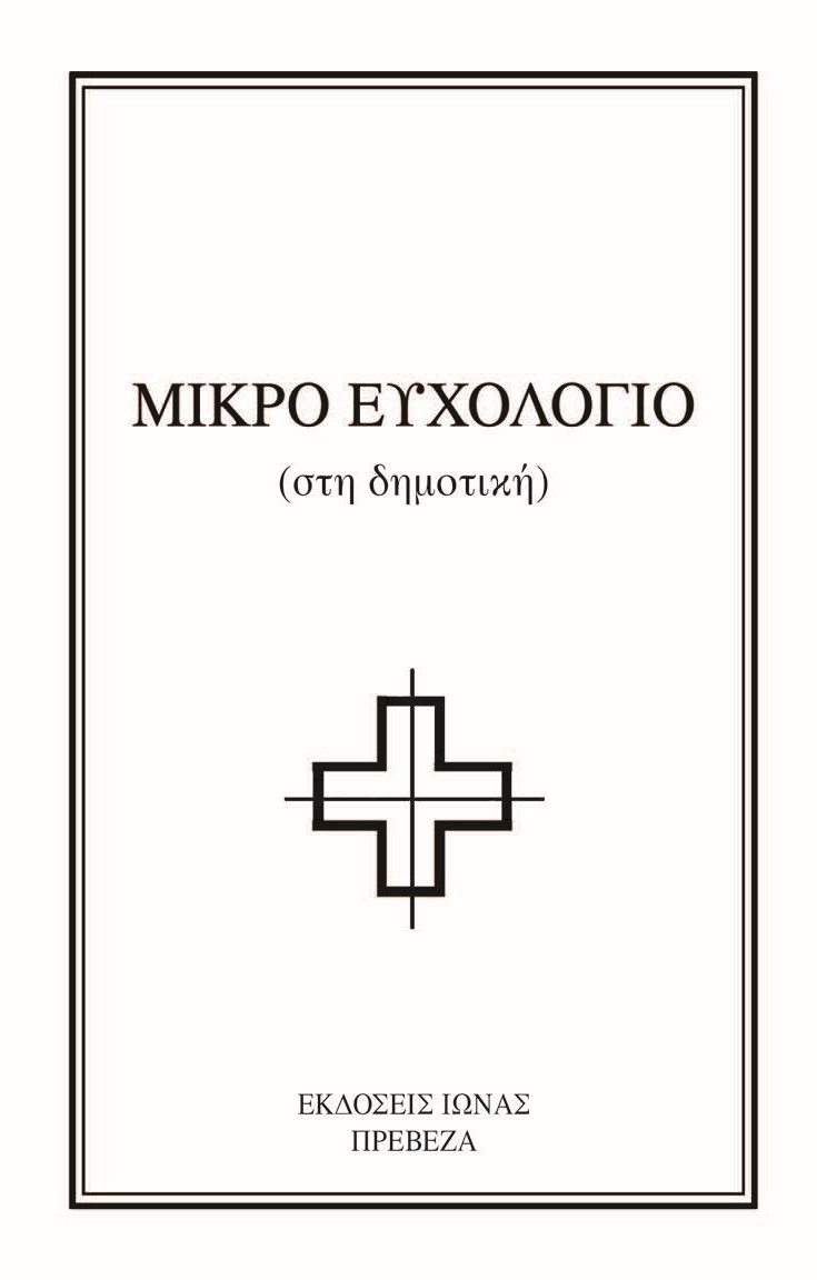 Μικρό ευχολόγιο