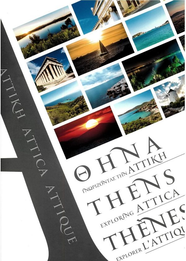 Γνωρίζοντας την Αττική (Χαρτόδετο)