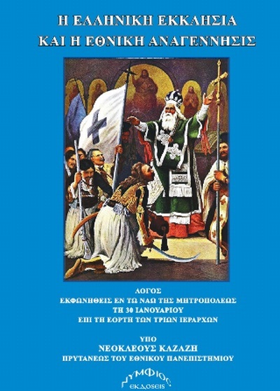 Η ελληνική Εκκλησία και η εθνική αναγέννησις