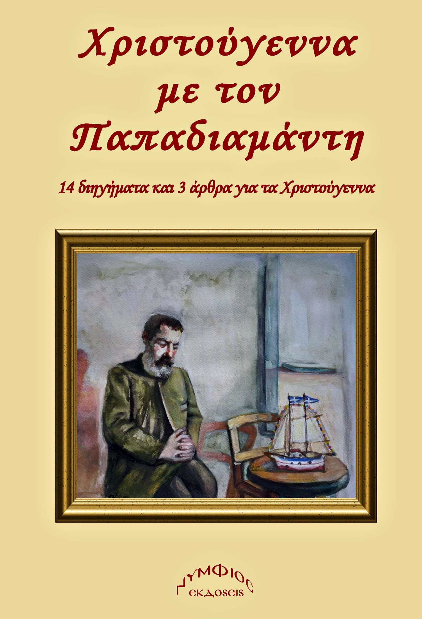 Χριστούγεννα με τον Παπαδιαμάντη