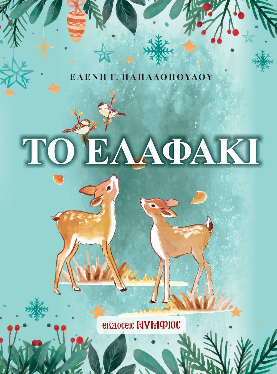 Το ελαφάκι