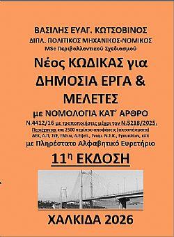 ΝΕΟΣ ΚΩΔΙΚΑΣ ΓΙΑ ΔΗΜΟΣΙΕΣ ΣΥΜΒΑΣΕΙΣ (11η ΕΚΔΟΣΗ)