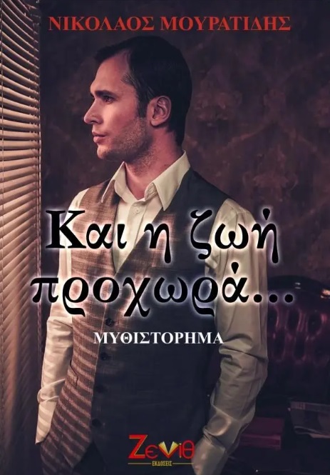 Και η ζωή προχωρά...