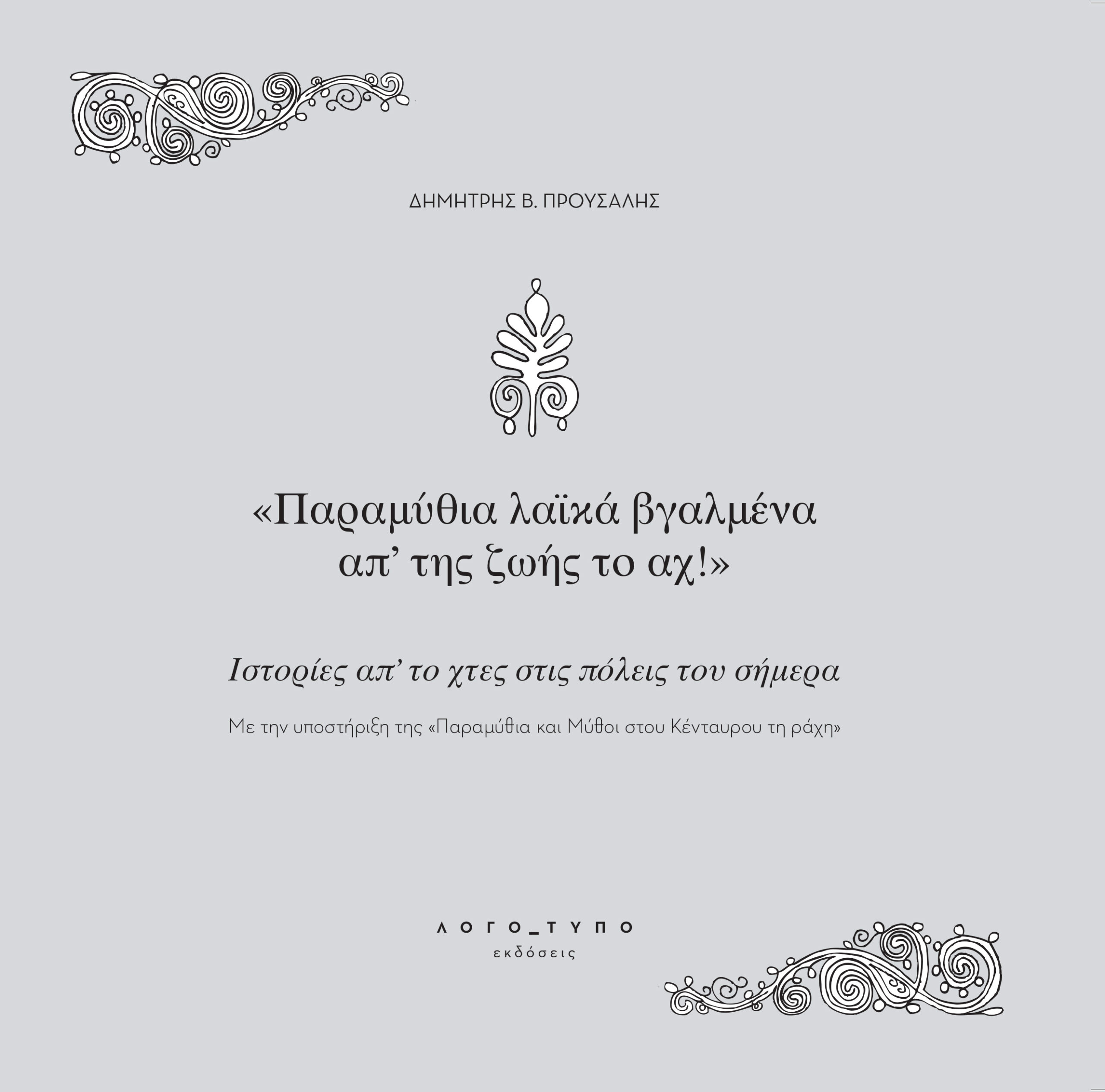 Παραμύθια λαϊκά βγαλμένα απ’ της ζωής το αχ!