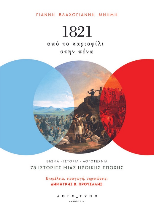 1821: Από το καριοφίλι στην πένα