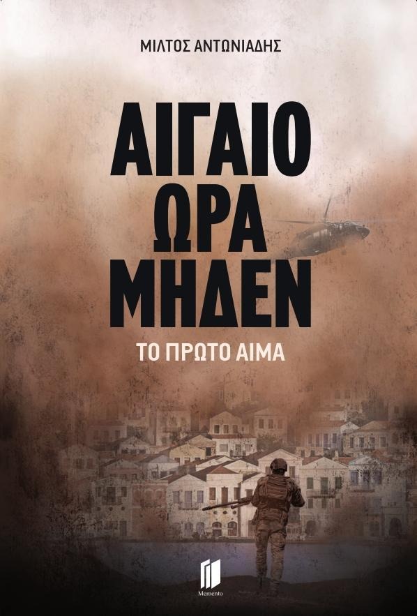 Αιγαίο Ώρα Μηδέν: Το Πρώτο Αίμα