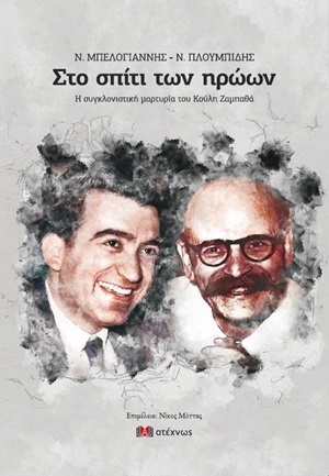 Ν. Μπελογιάννης - Ν. Πλουμπίδης, Στο σπίτι των ηρώων