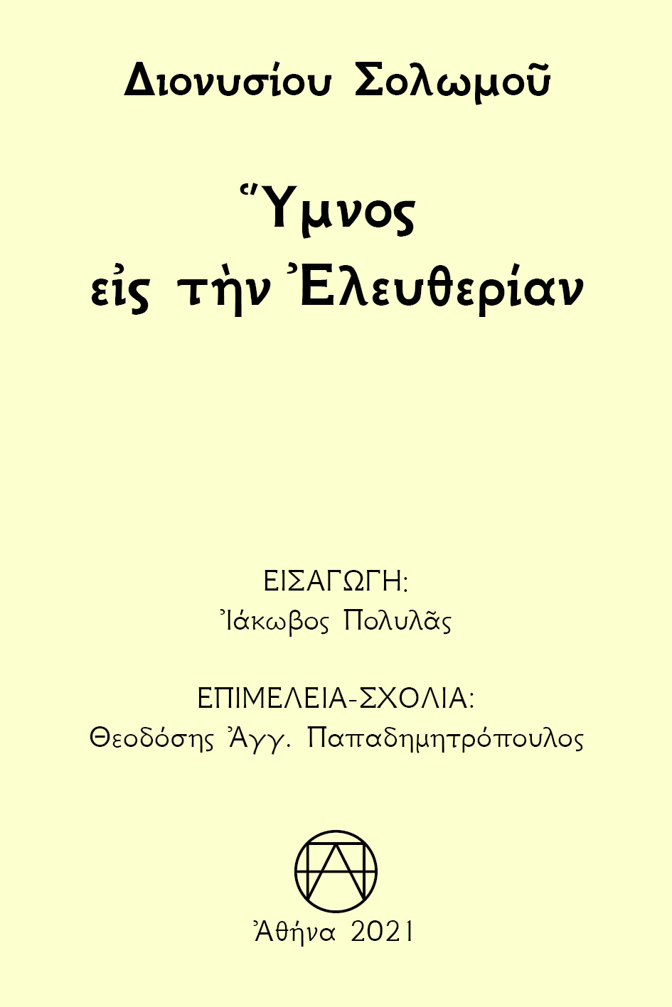 Ύμνος εις την ελευθερίαν