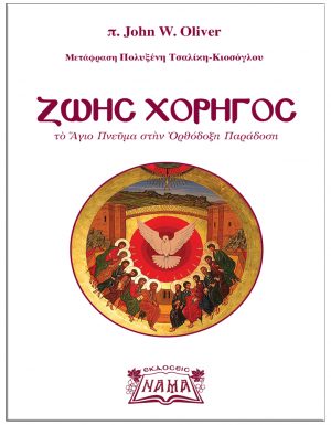 Ζωής χορηγός: Το Άγιο Πνεύμα στην ορθόδοξη παράδοση