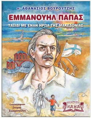 Εμμανουήλ Παπάς