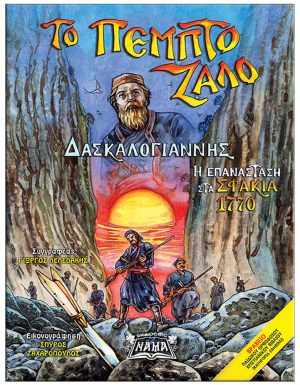 Το πέμπτο ζάλο
