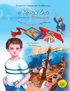Ο Μηνάς και... οι θησαυροί του χάρτινου ταξιδιού